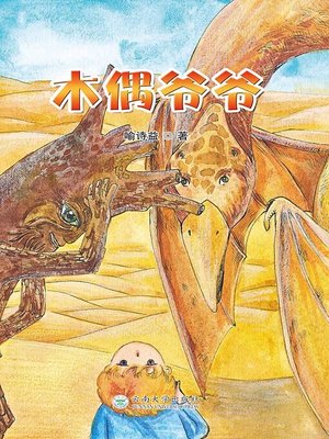 cover image of 木偶爷爷